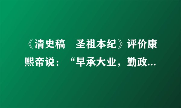 《清史稿•圣祖本纪》评价康熙帝说:“早承大业,勤政爱民。经文纬武,寰宇一统。虽曰守成,实同开创焉。”下面属于他维护“一统”的举措是( )A.欢迎土尔扈特部回归祖国