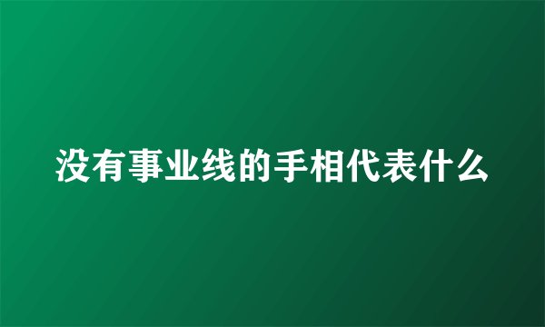 没有事业线的手相代表什么