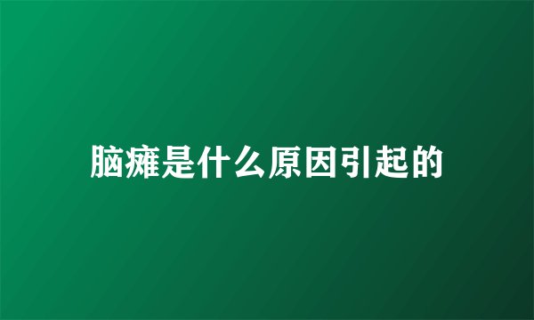 脑瘫是什么原因引起的