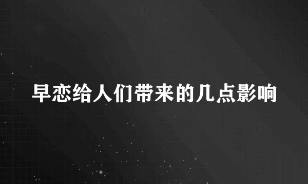 早恋给人们带来的几点影响