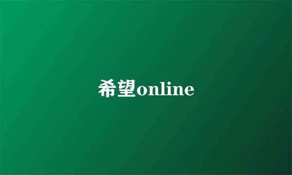 希望online