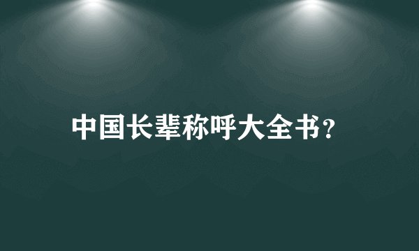 中国长辈称呼大全书？