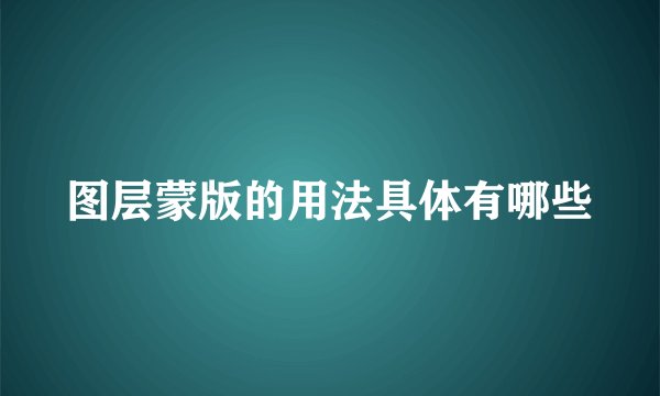 图层蒙版的用法具体有哪些