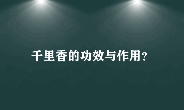 千里香的功效与作用？