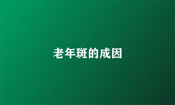 老年斑的成因