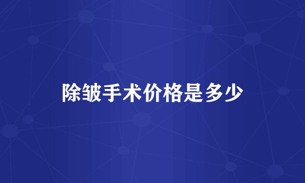 除皱手术价格是多少