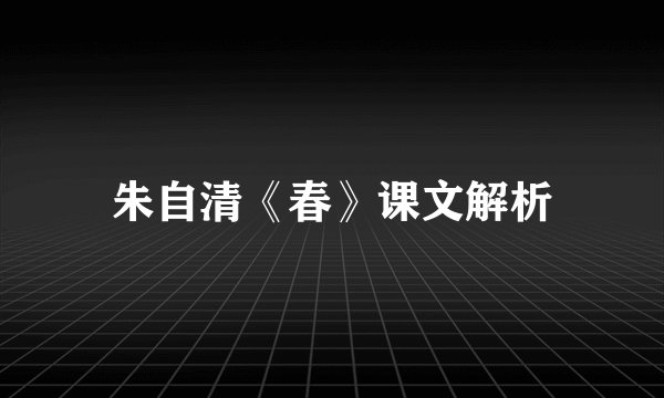 朱自清《春》课文解析
