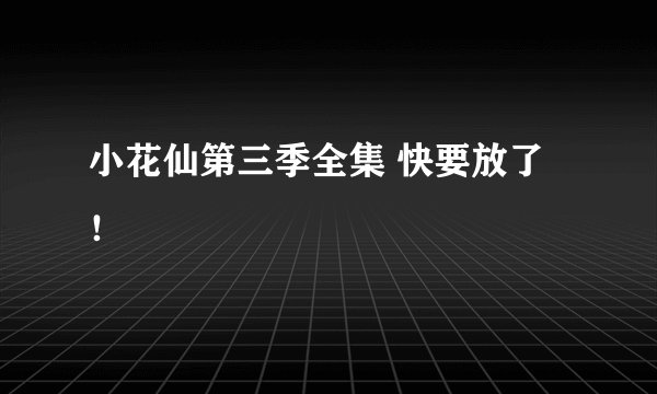 小花仙第三季全集 快要放了！