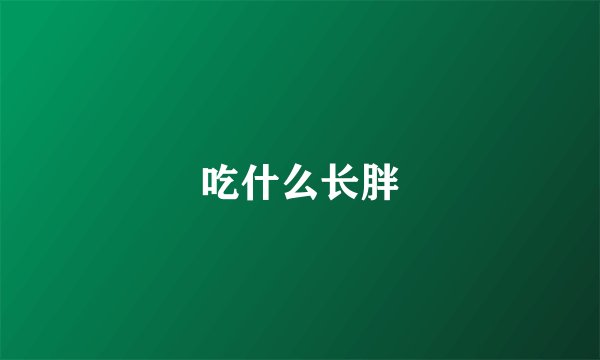 吃什么长胖