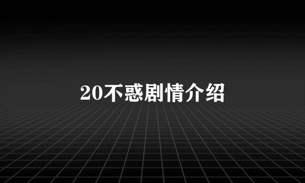 20不惑剧情介绍
