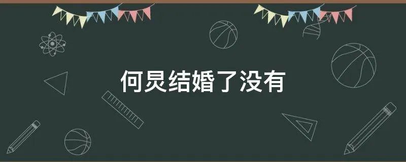 何炅结婚了没有