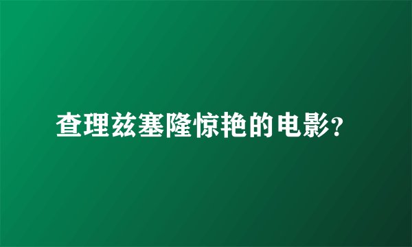 查理兹塞隆惊艳的电影？
