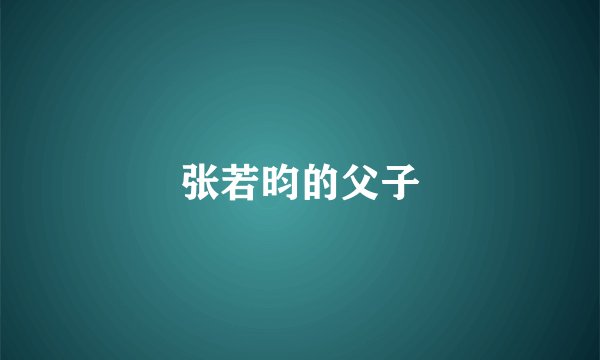 张若昀的父子