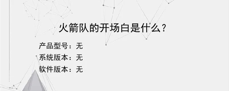 火箭队的开场白是什么？