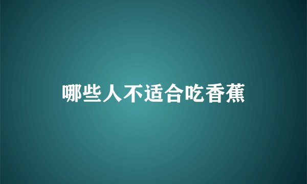 哪些人不适合吃香蕉