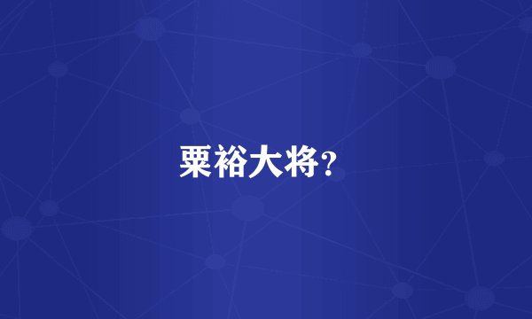 粟裕大将？
