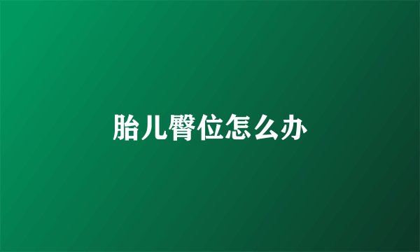 胎儿臀位怎么办
