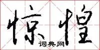 惊惶