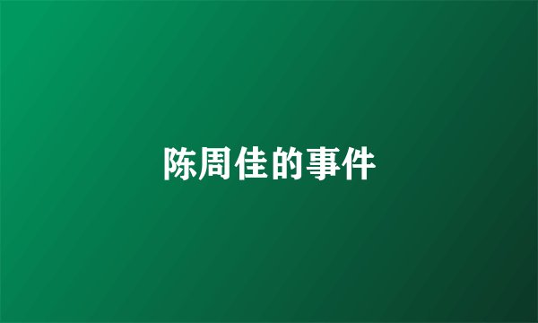 陈周佳的事件