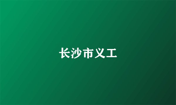 长沙市义工
