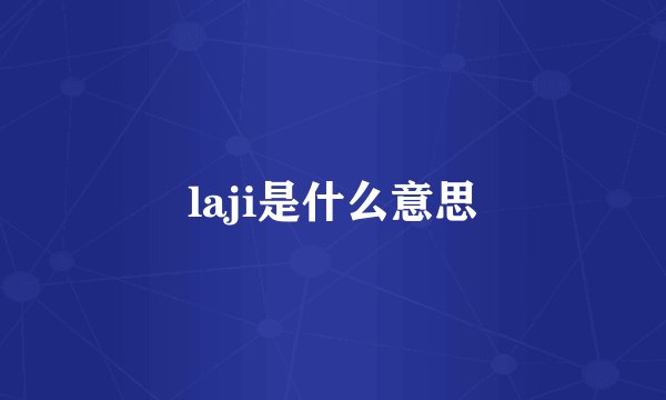 laji是什么意思