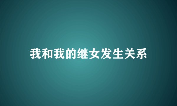 我和我的继女发生关系