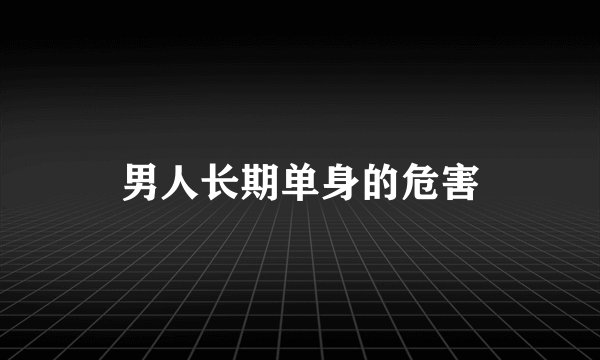 男人长期单身的危害