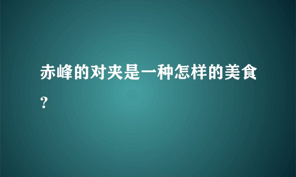 赤峰的对夹是一种怎样的美食？