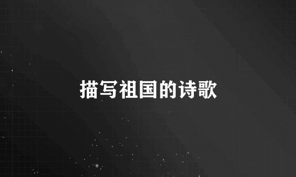 描写祖国的诗歌