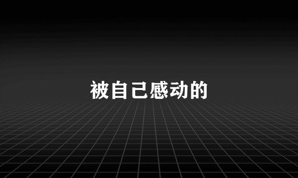 被自己感动的