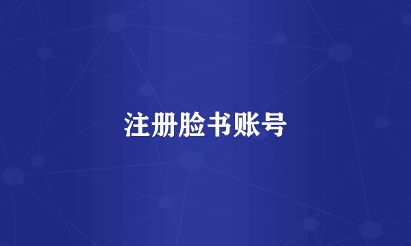 注册脸书账号