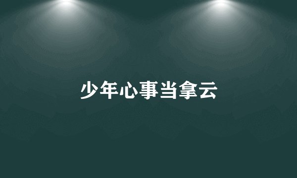 少年心事当拿云