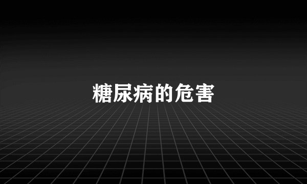 糖尿病的危害