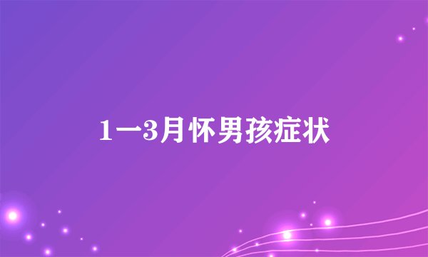 1一3月怀男孩症状
