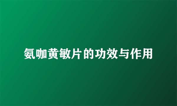 氨咖黄敏片的功效与作用