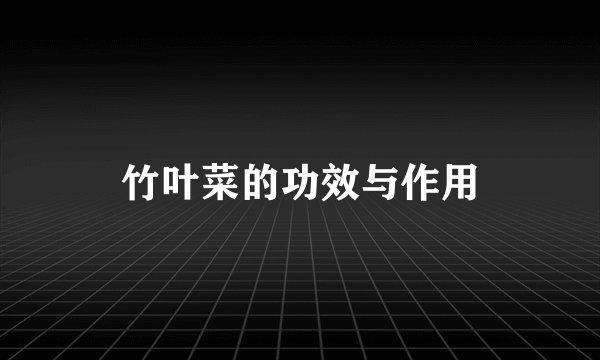 竹叶菜的功效与作用