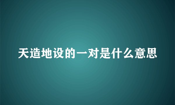 天造地设的一对是什么意思
