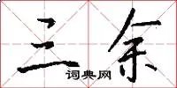 三余