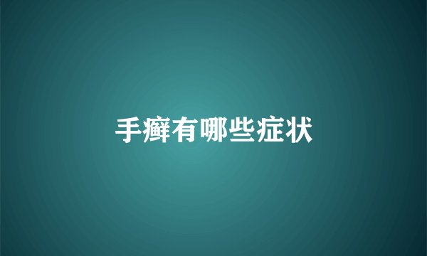 手癣有哪些症状