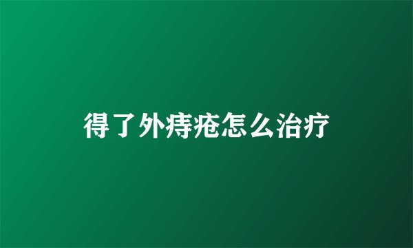 得了外痔疮怎么治疗