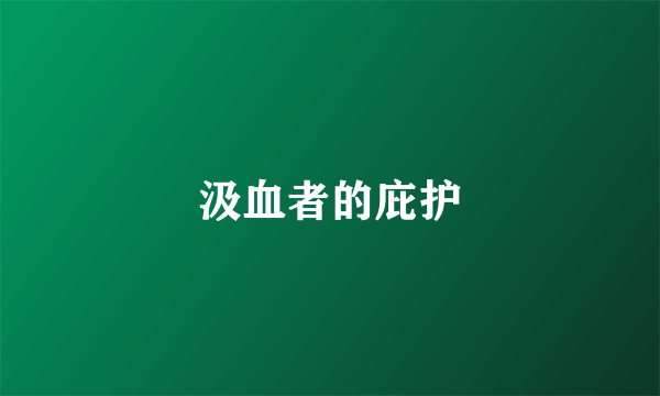 汲血者的庇护