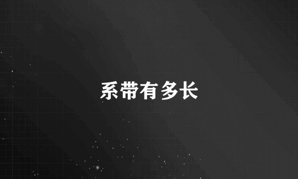 系带有多长