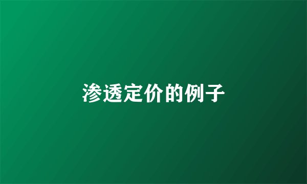 渗透定价的例子