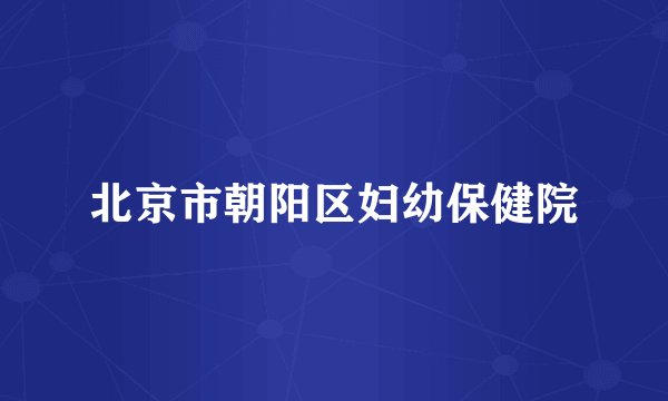 北京市朝阳区妇幼保健院