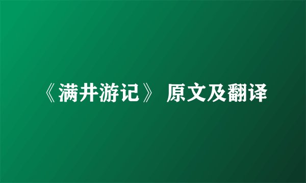 《满井游记》 原文及翻译