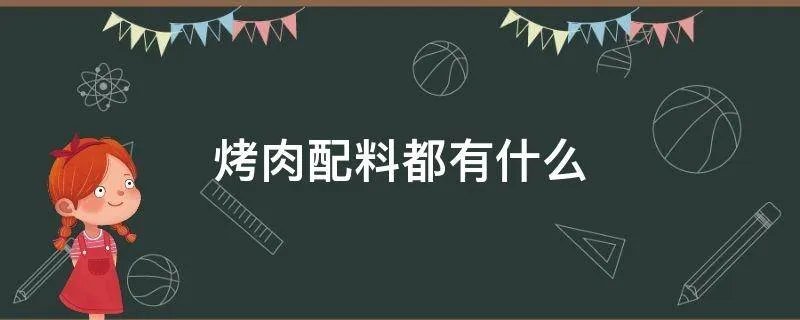烤肉配料都有什么