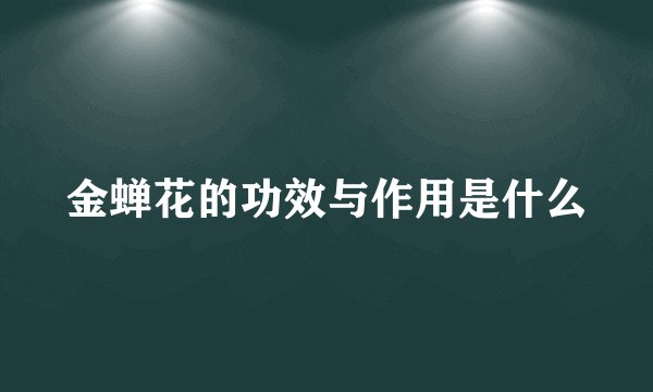 金蝉花的功效与作用是什么