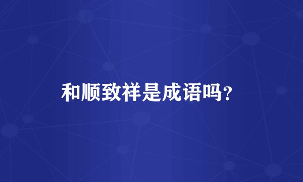 和顺致祥是成语吗?
