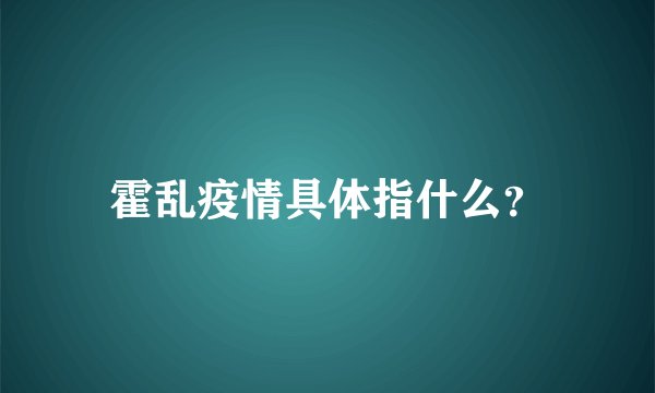 霍乱疫情具体指什么?