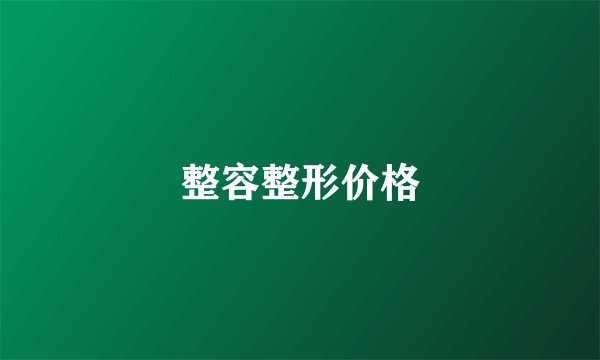 整容整形价格